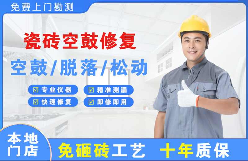 平原瓷砖空鼓修复