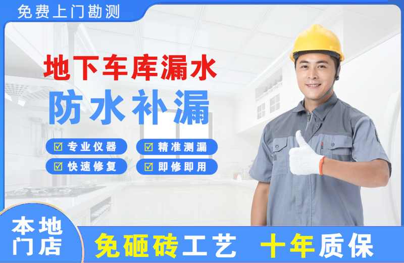 平原地下车库漏水维修